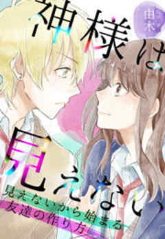 神様は見えない～見えないから始まる友達の作り方～