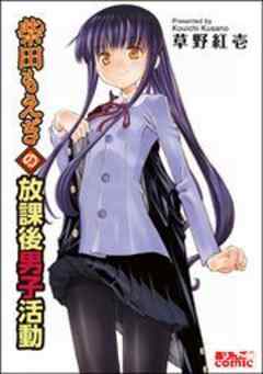 柴田もえぎの放課後男子活動