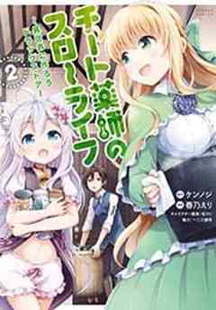 チート薬師のスローライフ