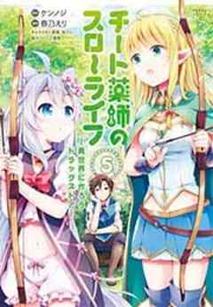 チート薬師のスローライフ