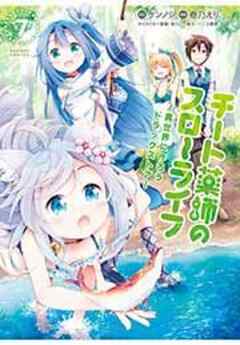 チート薬師のスローライフ