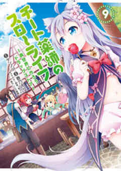 チート薬師のスローライフ