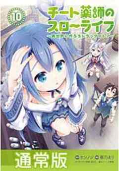 チート薬師のスローライフ