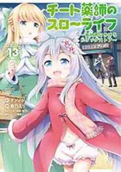 チート薬師のスローライフ