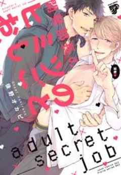 開発部長のヒミツのおしごと