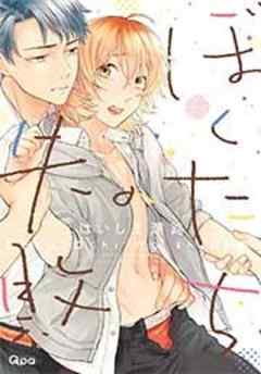 ぼくたちの失敗