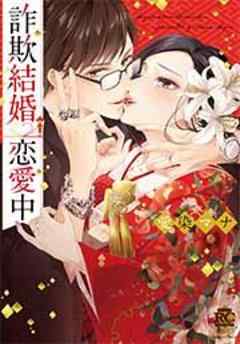 詐欺結婚・恋愛中