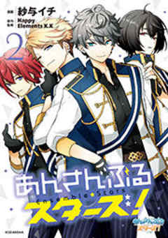 あんさんぶるスターズ！