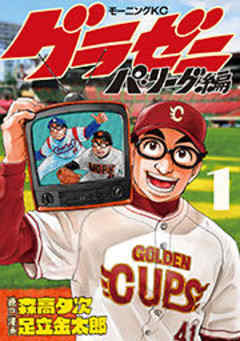 グラゼニ～パ・リーグ編～