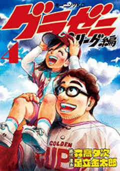 グラゼニ～パ・リーグ編～