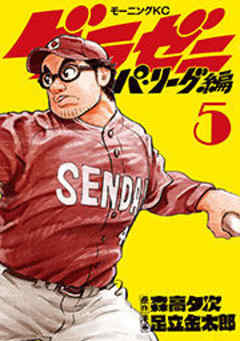 グラゼニ～パ・リーグ編～