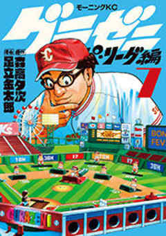 グラゼニ～パ・リーグ編～