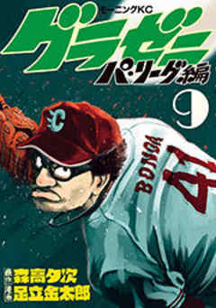 グラゼニ～パ・リーグ編～