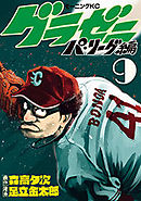 グラゼニ～パ・リーグ編～