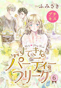 すてきなパーティーフリーク