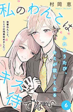 私のわんこはキスを待てない　［ｃｏｍｉｃ　ｔｉｎｔ］