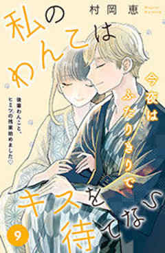 私のわんこはキスを待てない　［ｃｏｍｉｃ　ｔｉｎｔ］