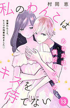 私のわんこはキスを待てない　［ｃｏｍｉｃ　ｔｉｎｔ］