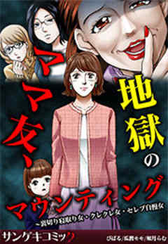 ママ友、地獄のマウンティング～裏切り寝取り女・クレクレ女・セレブ自慢女