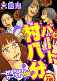 パート村八分～おばちゃんカースト地獄～