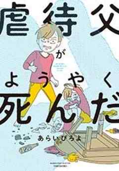 虐待父がようやく死んだ