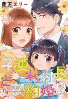 子連れ社長と契約婚！？