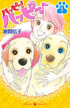 ハッピー！ハッピー♪