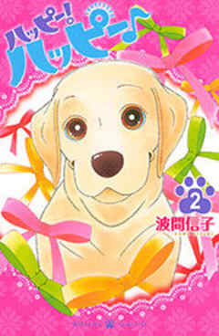 ハッピー！ハッピー♪