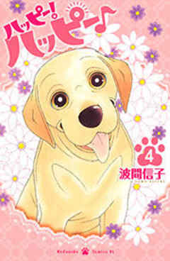 ハッピー！ハッピー♪