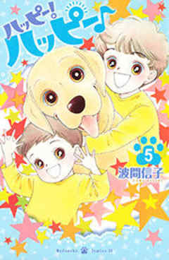 ハッピー！ハッピー♪