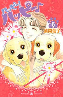 ハッピー！ハッピー♪