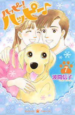 ハッピー！ハッピー♪