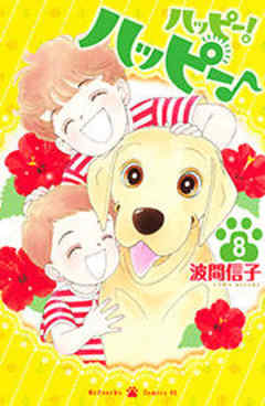 ハッピー！ハッピー♪