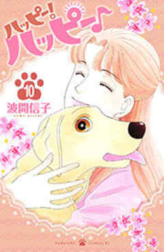 ハッピー！ハッピー♪