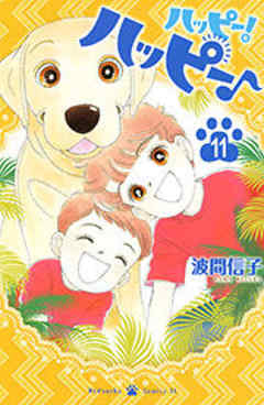 ハッピー！ハッピー♪