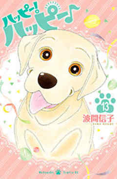 ハッピー！ハッピー♪