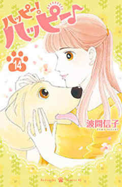 ハッピー！ハッピー♪