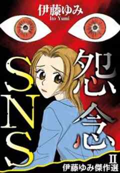 怨念SNS　伊藤ゆみ傑作選II