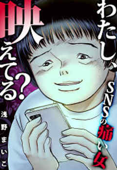 わたし、映えてる？～ＳＮＳの痛い女