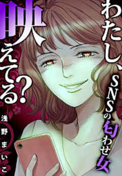 わたし、映えてる？～ＳＮＳの痛い女
