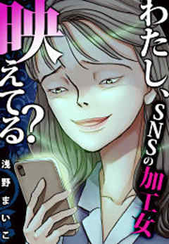 わたし、映えてる？～ＳＮＳの痛い女