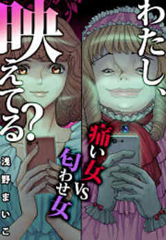 わたし、映えてる？～ＳＮＳの痛い女