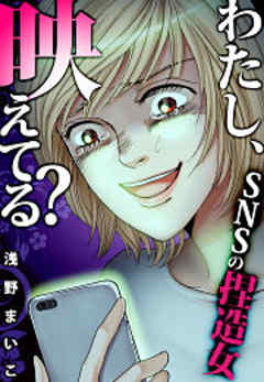 わたし、映えてる？～ＳＮＳの痛い女