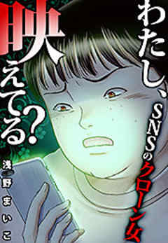 わたし、映えてる？～ＳＮＳの痛い女