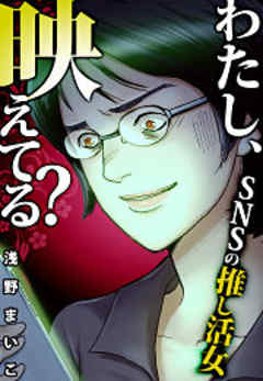 わたし、映えてる？～ＳＮＳの痛い女