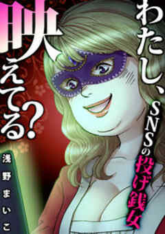 わたし、映えてる？～ＳＮＳの痛い女