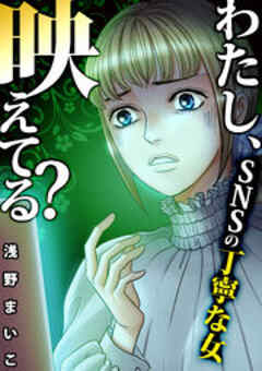 わたし、映えてる？～ＳＮＳの痛い女