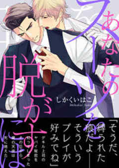 あなたのスーツを脱がすには