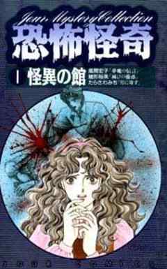恐怖怪奇 怪異の館