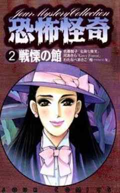 恐怖怪奇 怪異の館